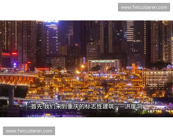 畅游山水之城 探秘重庆美食与夜景的魅力之旅